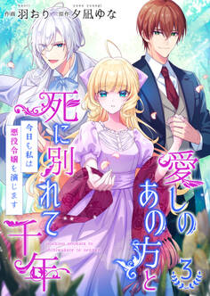 愛しのあの方と死に別れて千年~今日も私は悪役令嬢を演じます~