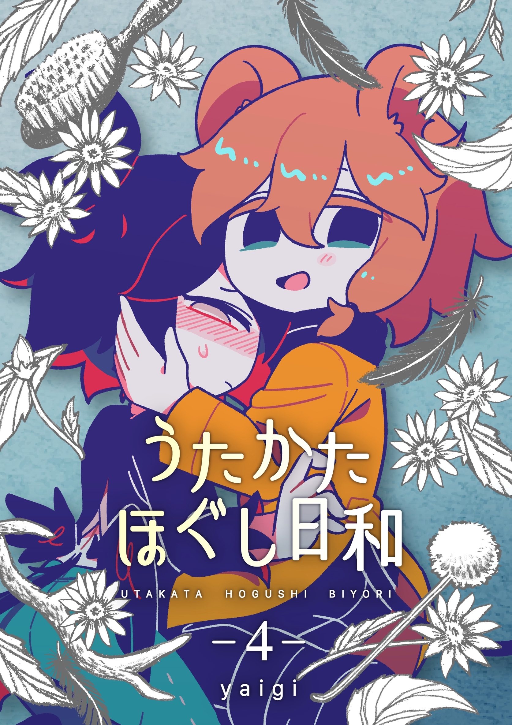 うたかたほぐし日和【連載版】 4話
