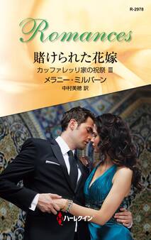 カッファレッリ家の祝祭