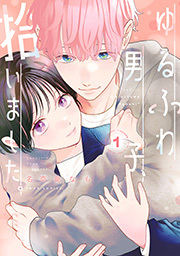 ゆるふわ男子、拾いました。