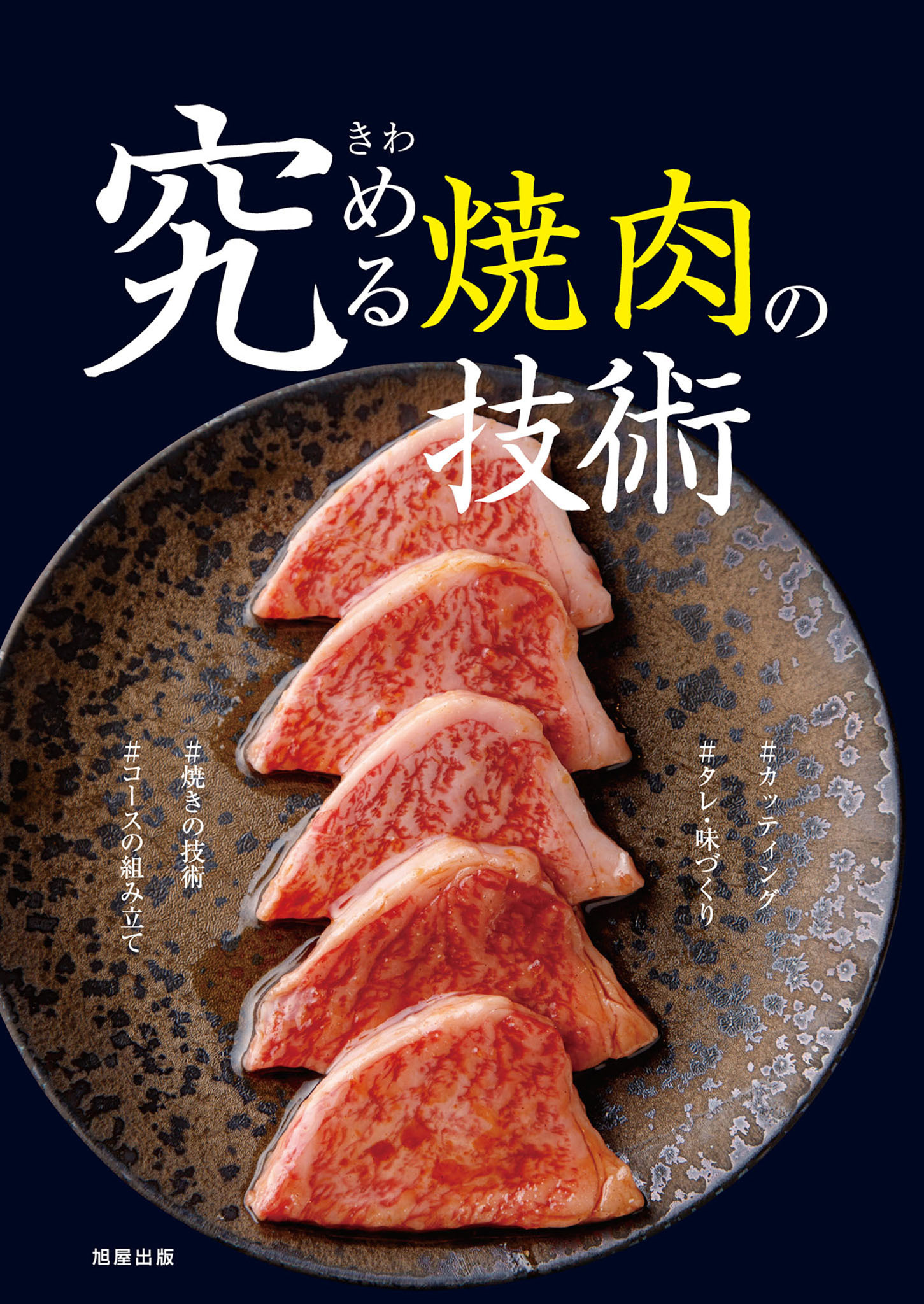 究める焼肉の技術