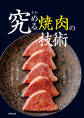 究める焼肉の技術