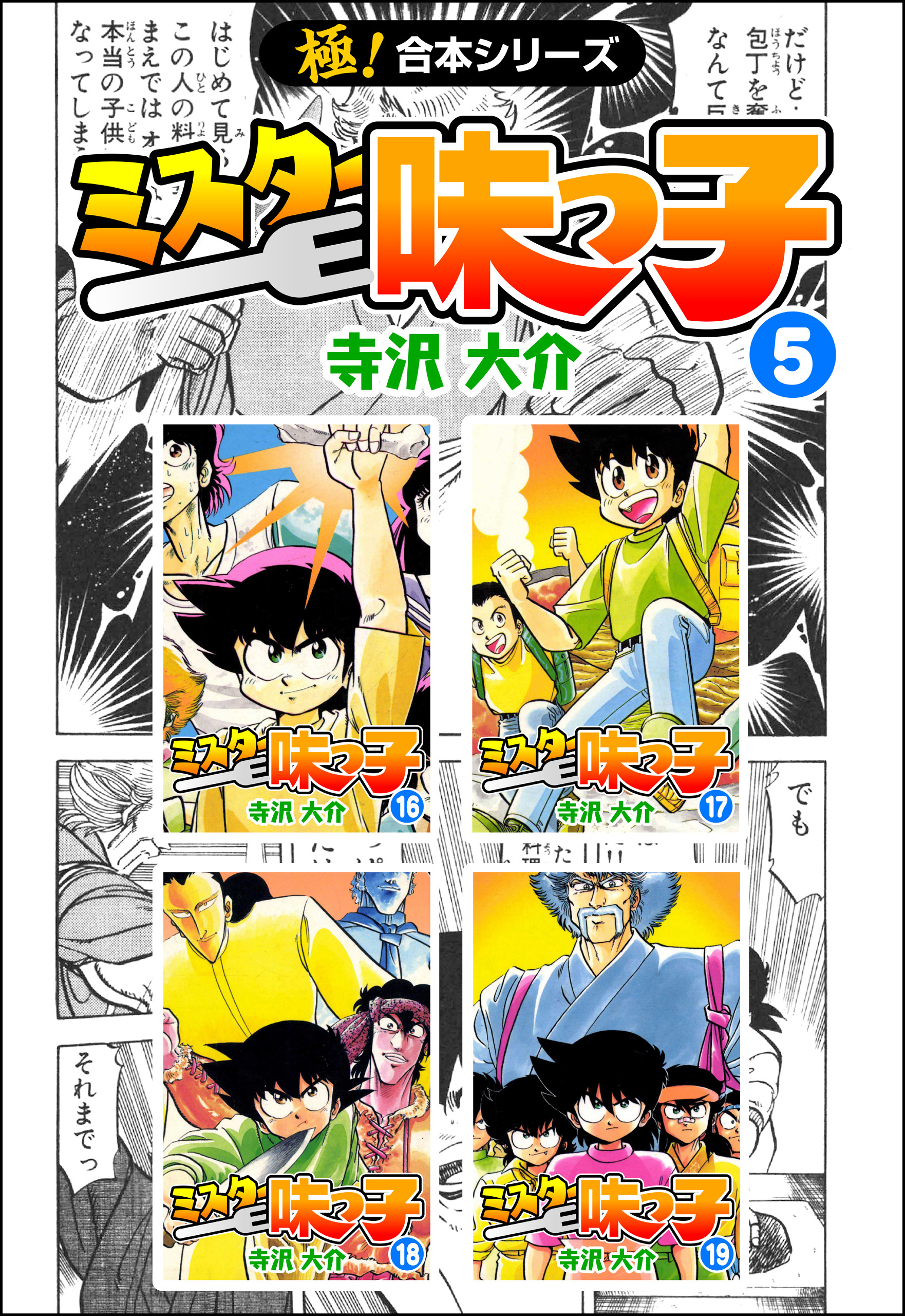 【極！合本シリーズ】 ミスター味っ子5巻