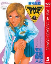 警視総監アサミ カラー版 5