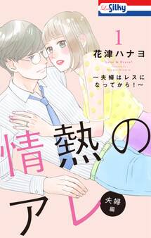 【おまけ描き下ろし付き】情熱のアレ 夫婦編 ~夫婦はレスになってから!~(1)