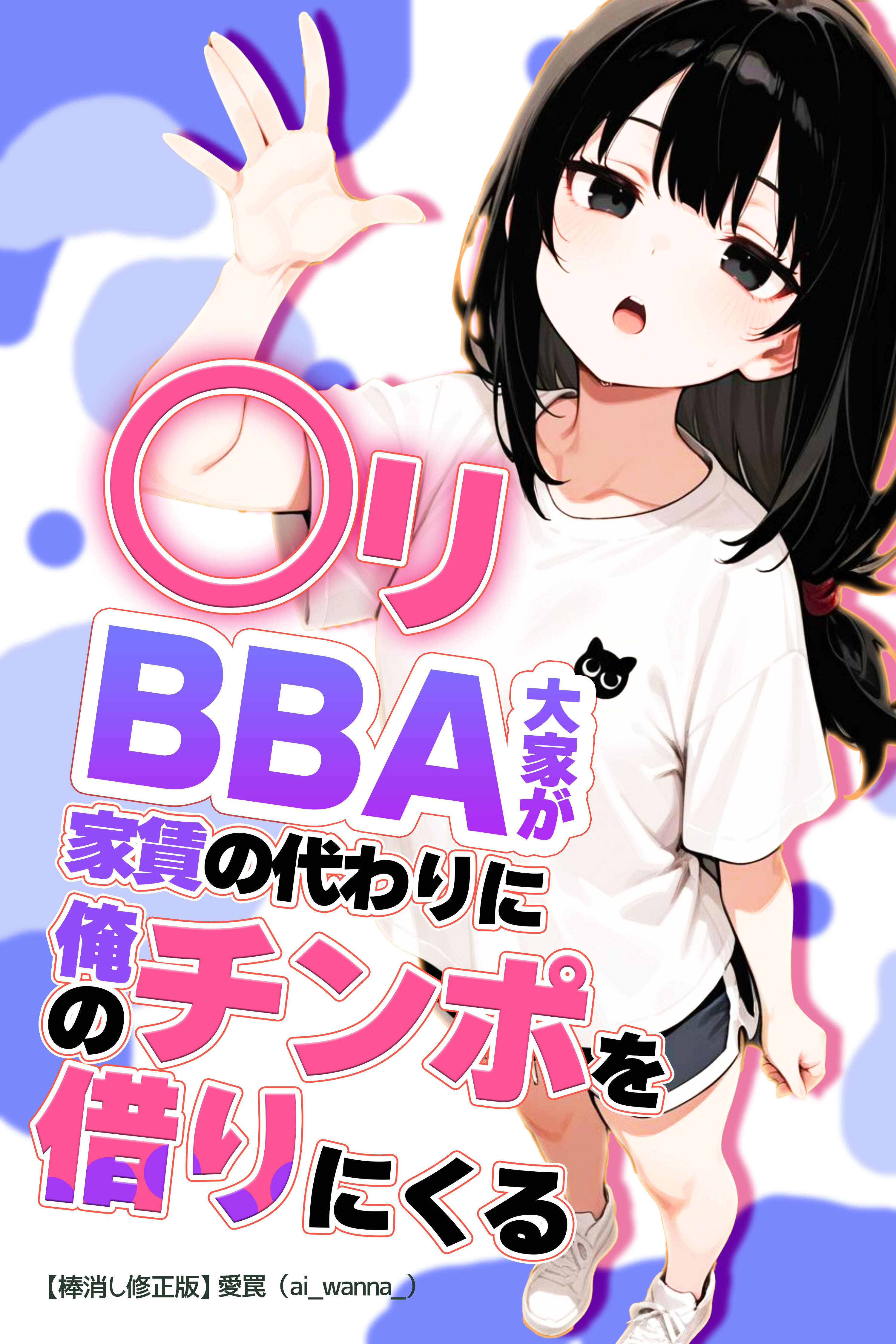 ○リBBA大家が家賃の代わりに俺のチンポを借りにくる【棒消し修正版】