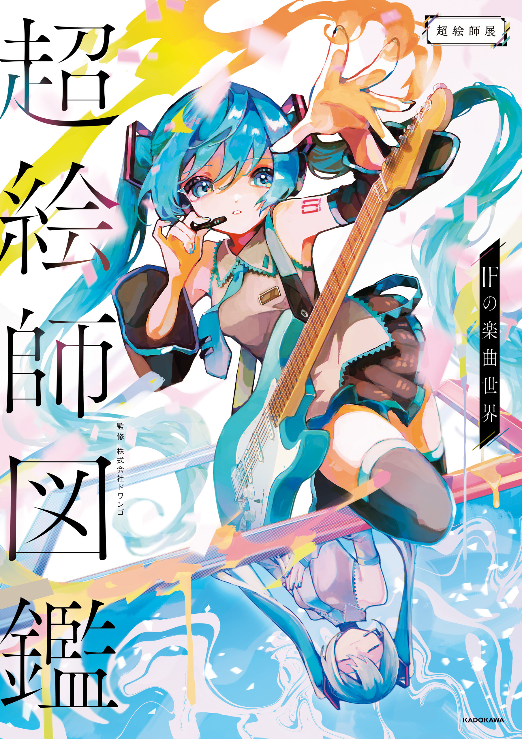 超絵師図鑑　IFの楽曲世界