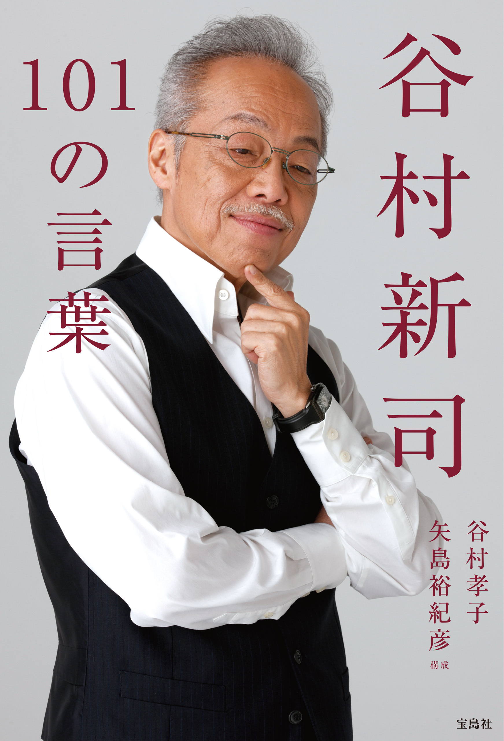 谷村新司101の言葉