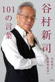 谷村新司101の言葉