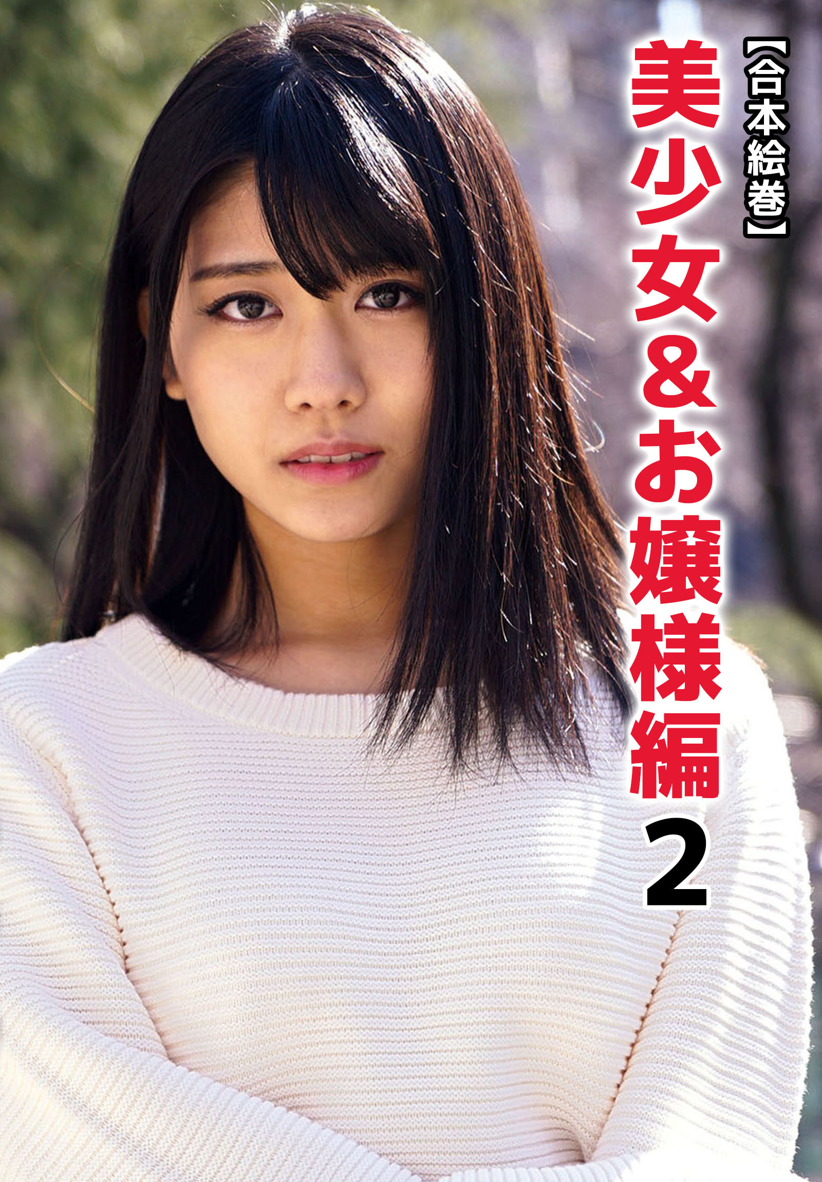 【合本絵巻】美少女＆お嬢様編 2