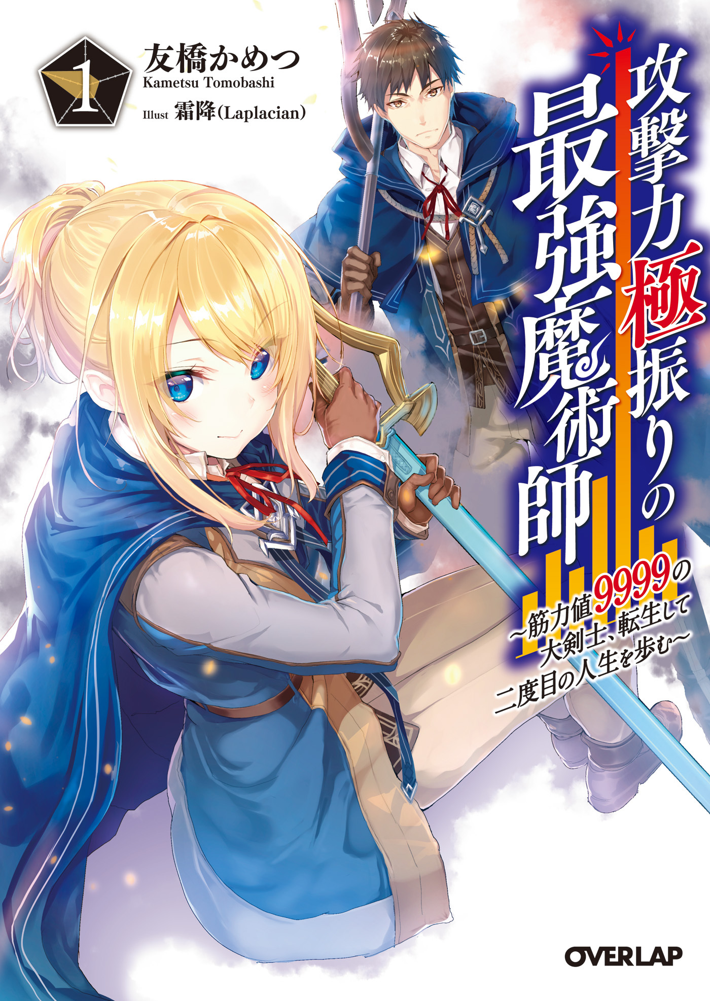【期間限定　無料お試し版】攻撃力極振りの最強魔術師 1　～筋力値9999の大剣士、転生して二度目の人生を歩む～