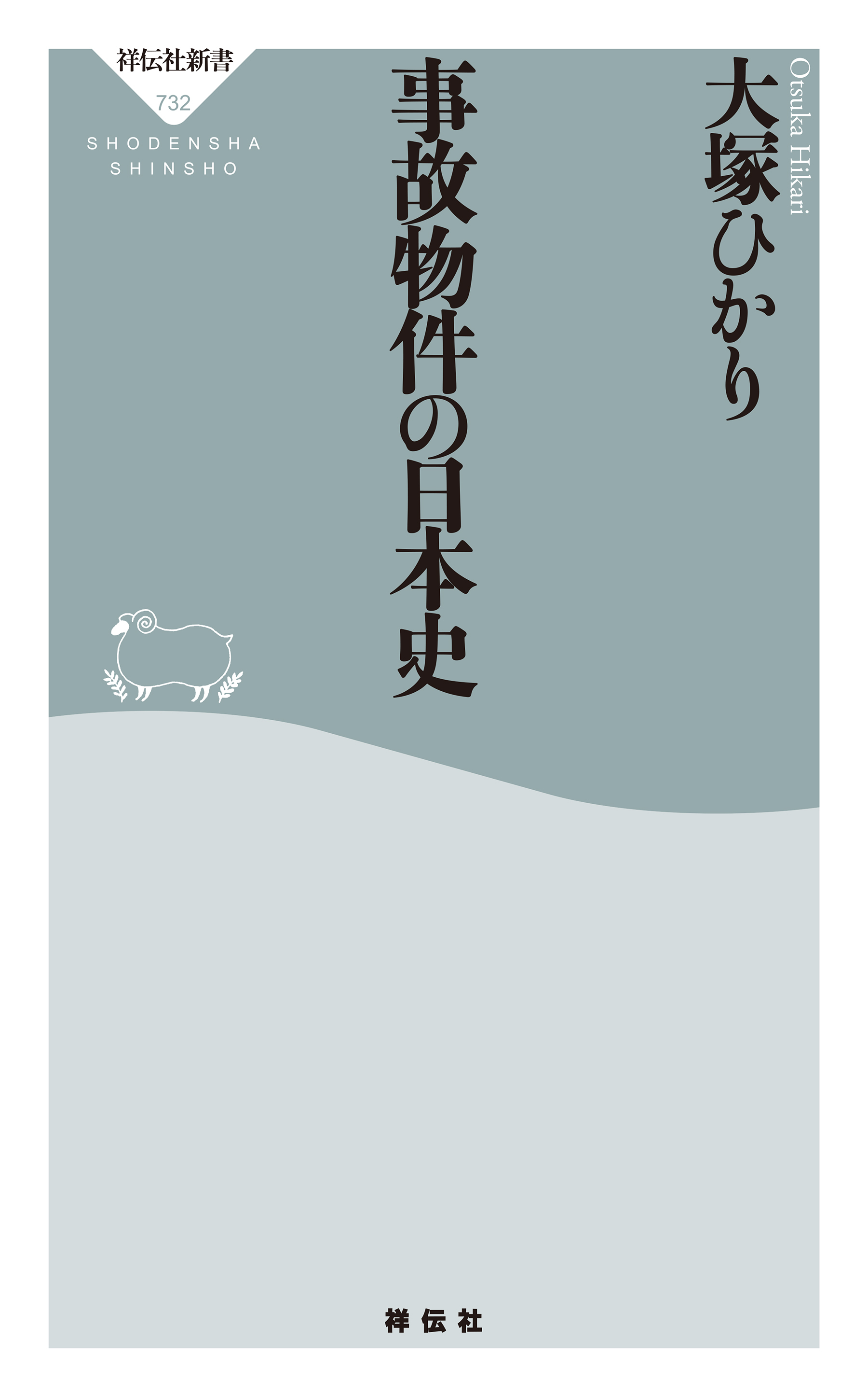 事故物件の日本史