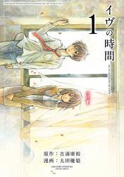 イヴの時間1巻