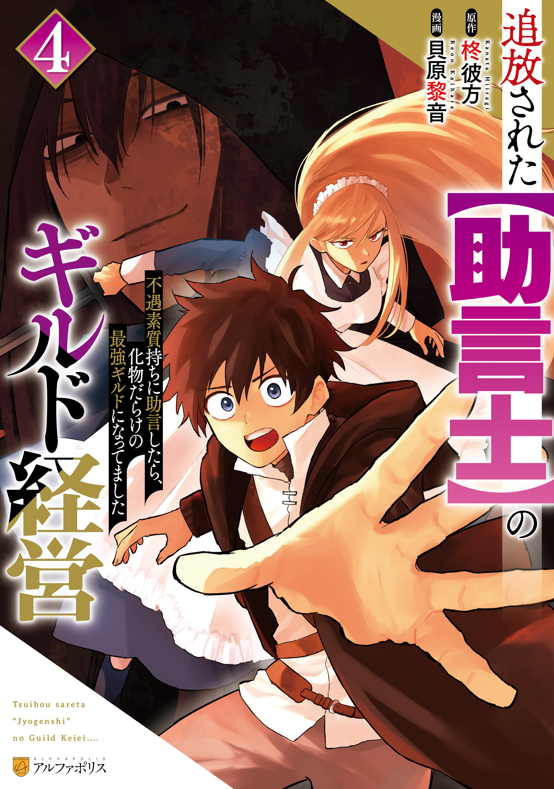 追放された【助言士】のギルド経営　不遇素質持ちに助言したら、化物だらけの最強ギルドになってました４