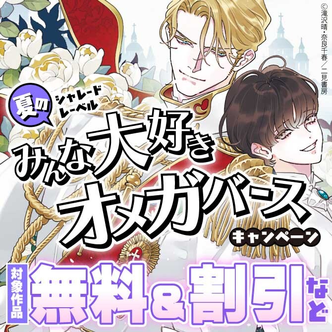 【シャレードレーベル】夏のみんな大好きオメガバースキャンペーン！