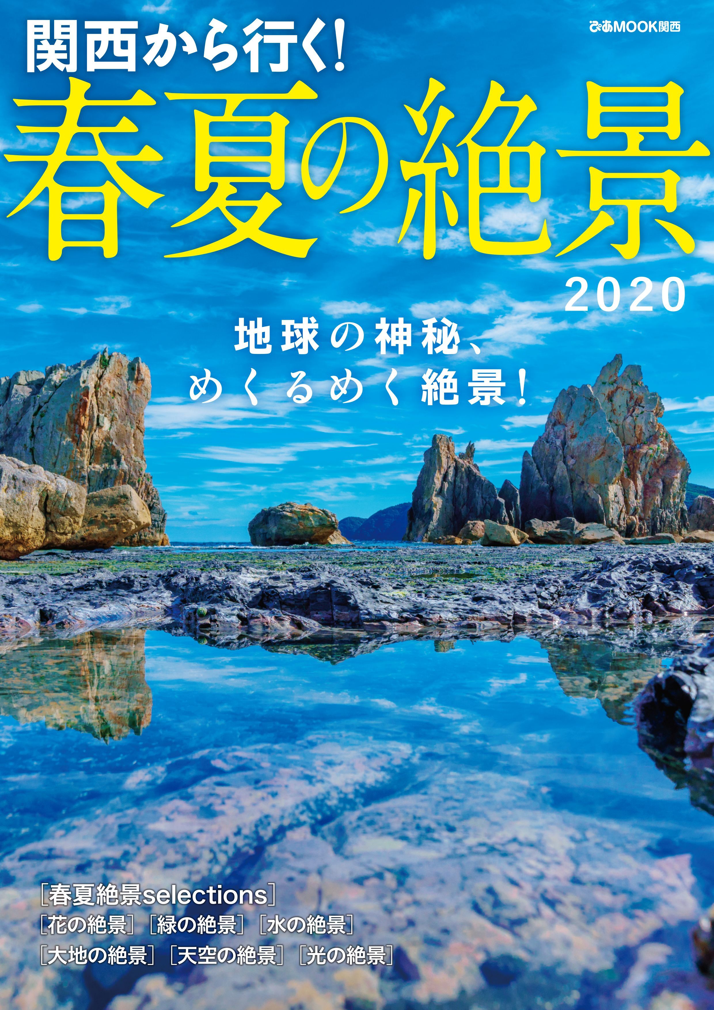 関西から行く！春夏の絶景2020