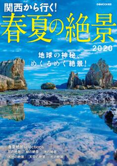 関西から行く!春夏の絶景2020
