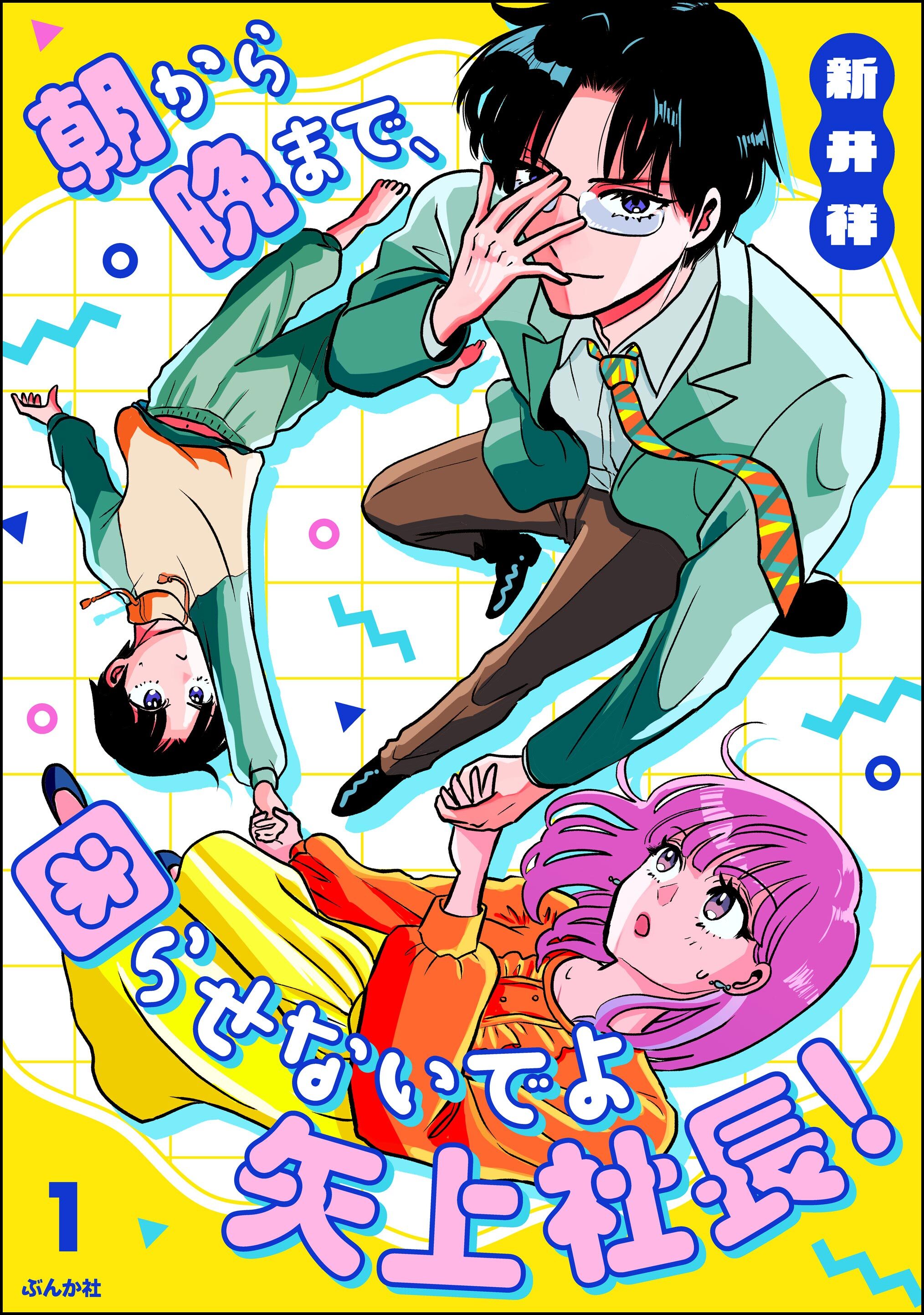 朝から晩まで、困らせないでよ矢上社長！