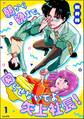 朝から晩まで、困らせないでよ矢上社長!【かきおろし漫画付】 (1)