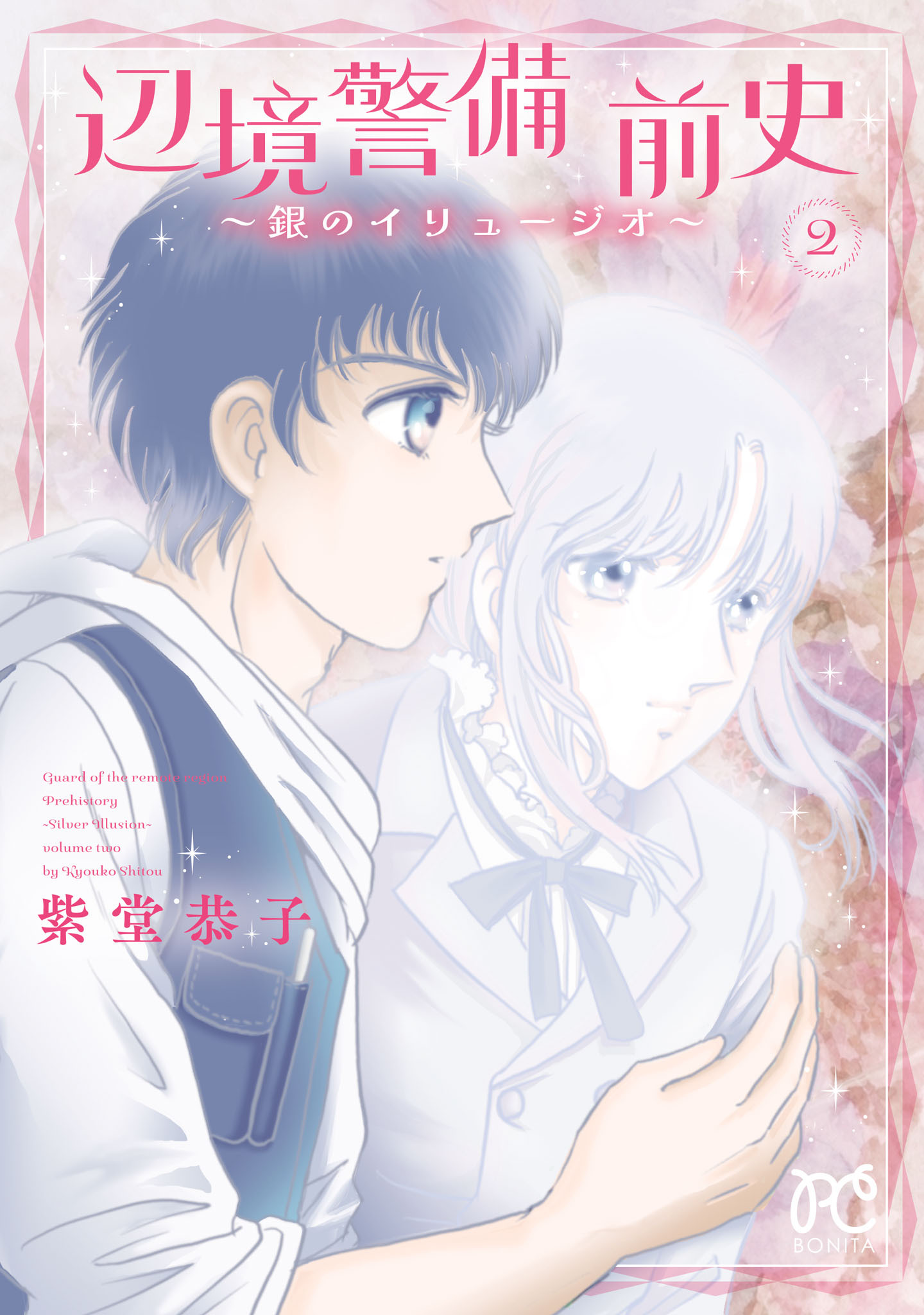 辺境警備 前史～銀のイリュージオ～　2
