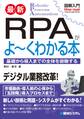 図解入門 最新 RPAがよ~くわかる本