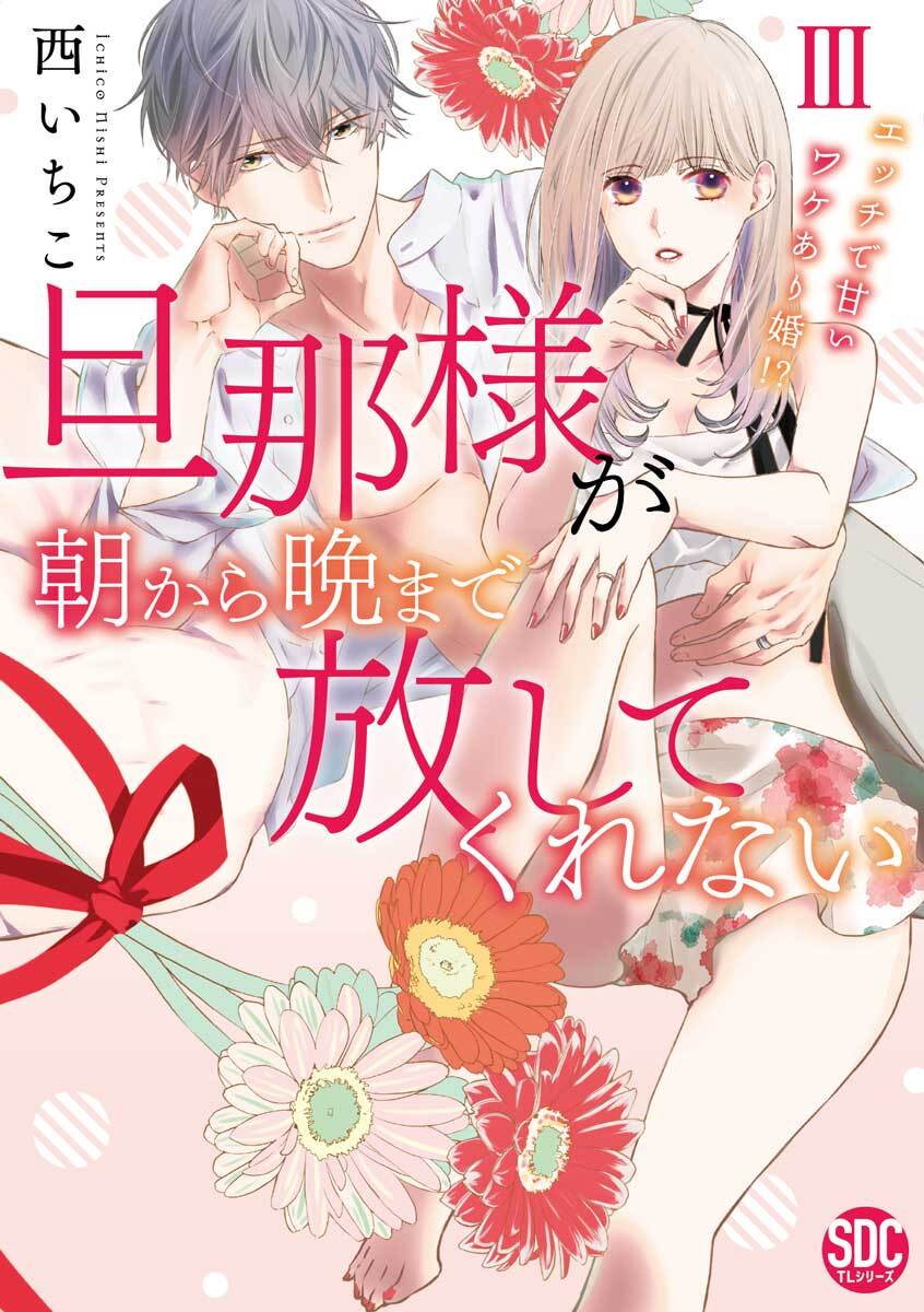 旦那様が朝から晩まで放してくれない～エッチで甘いワケあり婚！？【コミックス版】【電子版限定特典付き】 3巻