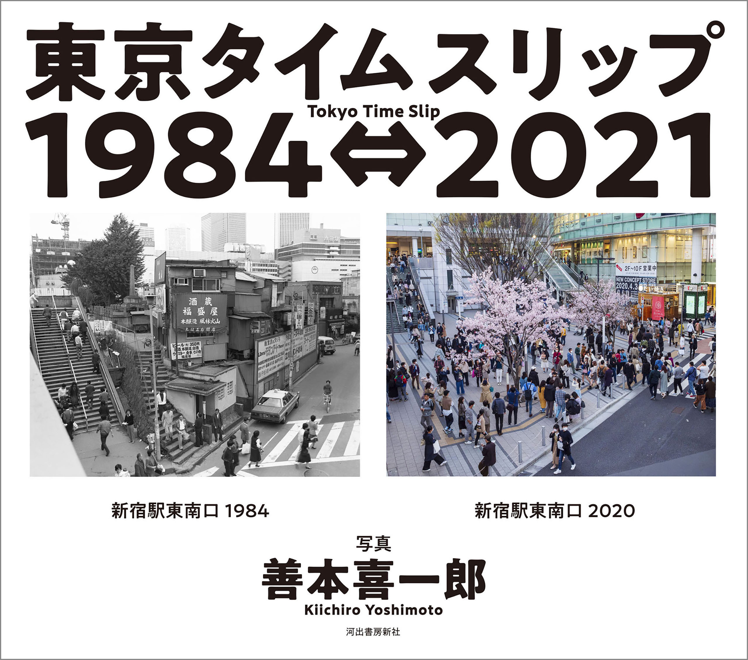 東京タイムスリップ１９８４⇔２０２１　Tokyo Time Slip 1984⇔2021