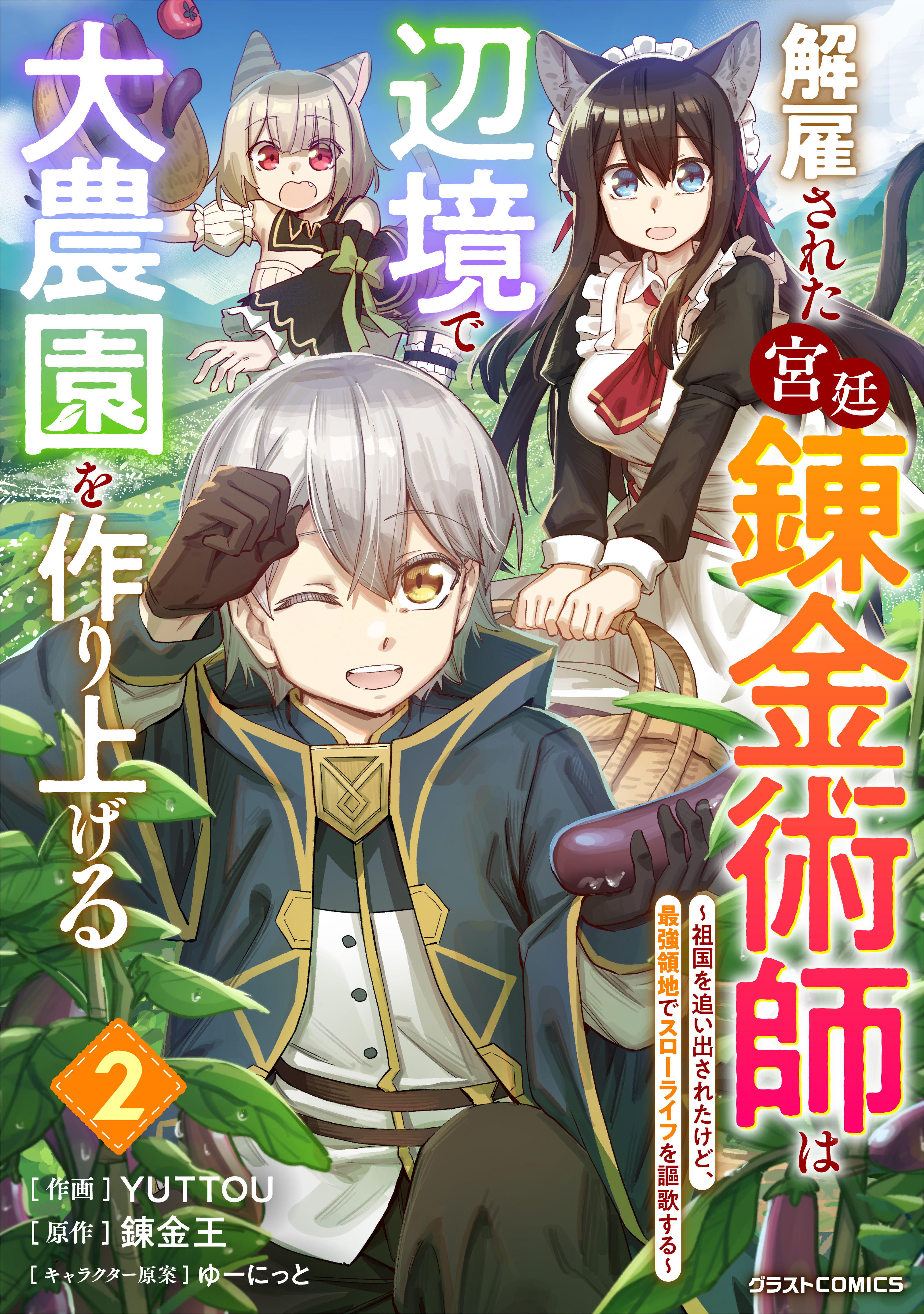 【期間限定　無料お試し版　閲覧期限2026年9月10日】解雇された宮廷錬金術師は辺境で大農園を作り上げる～祖国を追い出されたけど、最強領地でスローライフを謳歌する～2巻