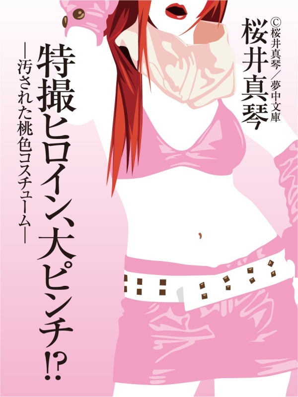 特撮ヒロイン、大ピンチ！？―汚された桃色コスチューム―