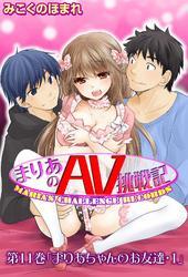 まりあのＡＶ挑戦記　第11巻「まりあちゃんのお友達・1」