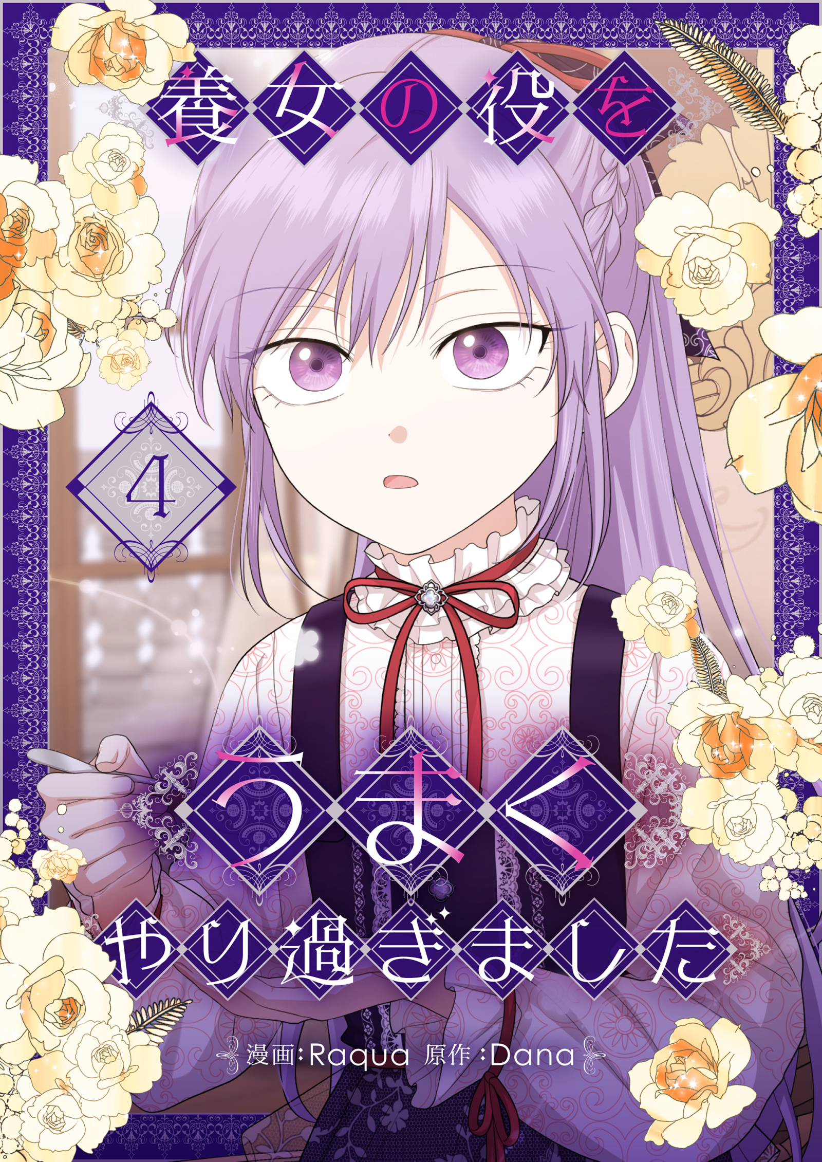 養女の役をうまくやり過ぎました