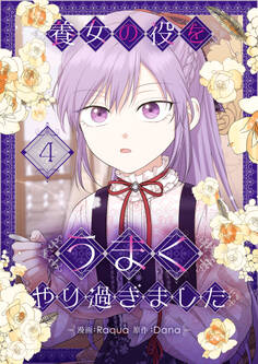 養女の役をうまくやり過ぎました