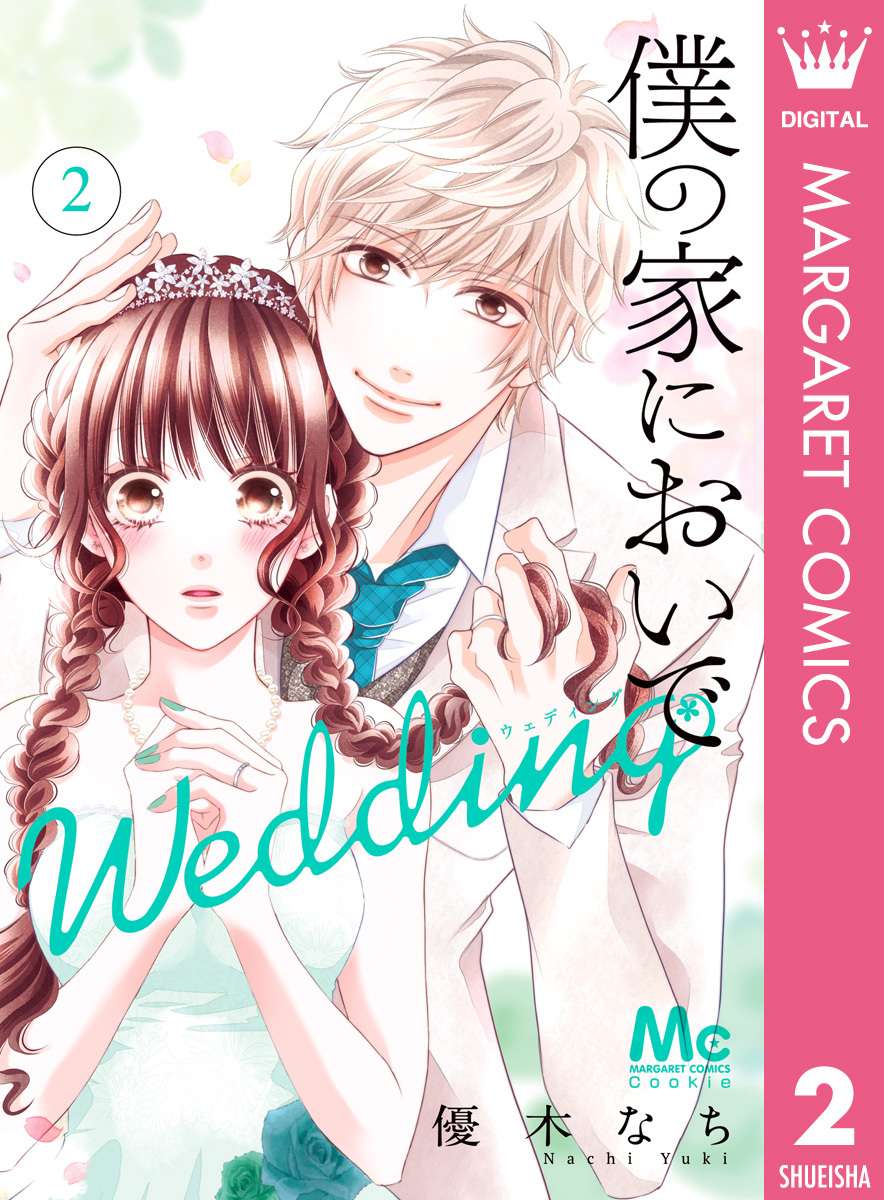 僕の家においで Weddingのレビュー Amebaマンガ 旧 読書のお時間です