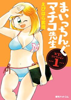 まいっちんぐマチコ先生「お宝!」コレクション 1