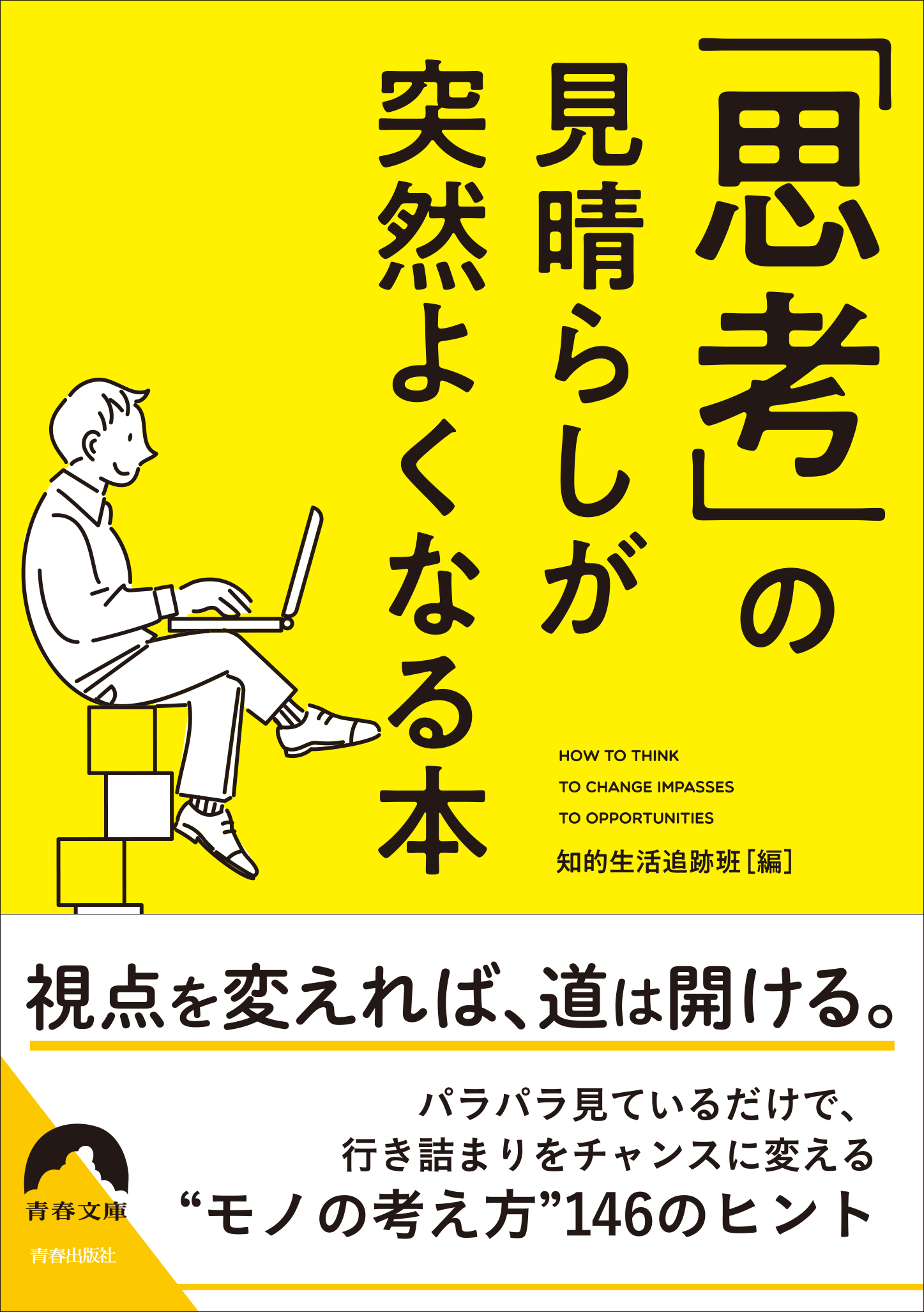 「思考」の見晴らしが 突然よくなる本