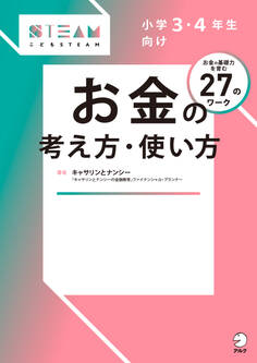 小学3・4年生向け お金の考え方・使い方