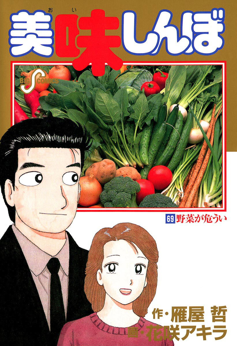 美味しんぼ 69