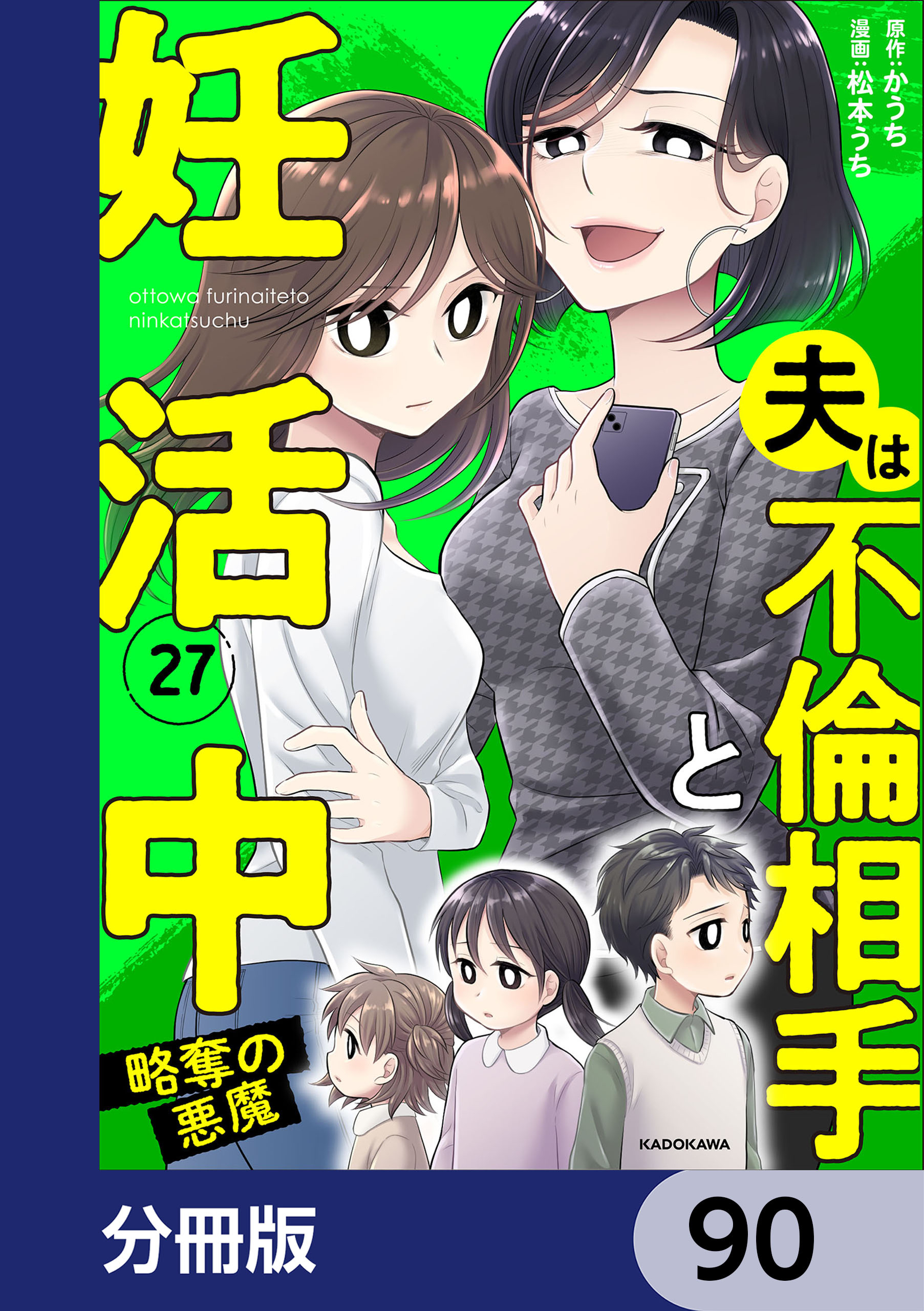 夫は不倫相手と妊活中【分冊版】　90