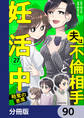 夫は不倫相手と妊活中【分冊版】 90