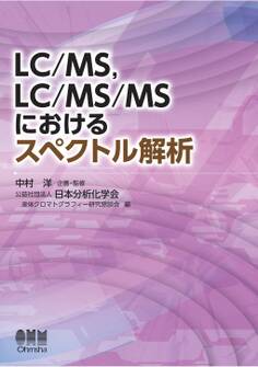 LC/MS、LC/MS/MSにおけるスペクトル解析