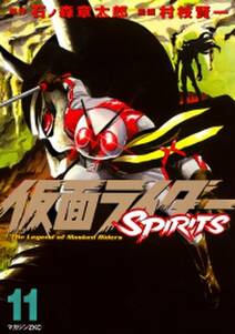 仮面ライダーspirits 11 無料 試し読みなら Amebaマンガ 旧 読書のお時間です 仮面ライダーspirits 11 無料 試し読みなら Amebaマンガ 旧 読書のお時間です