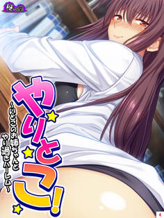 やりとこ! ~いとこのお姉ちゃんとやり過ぎハーレム~ 第4巻