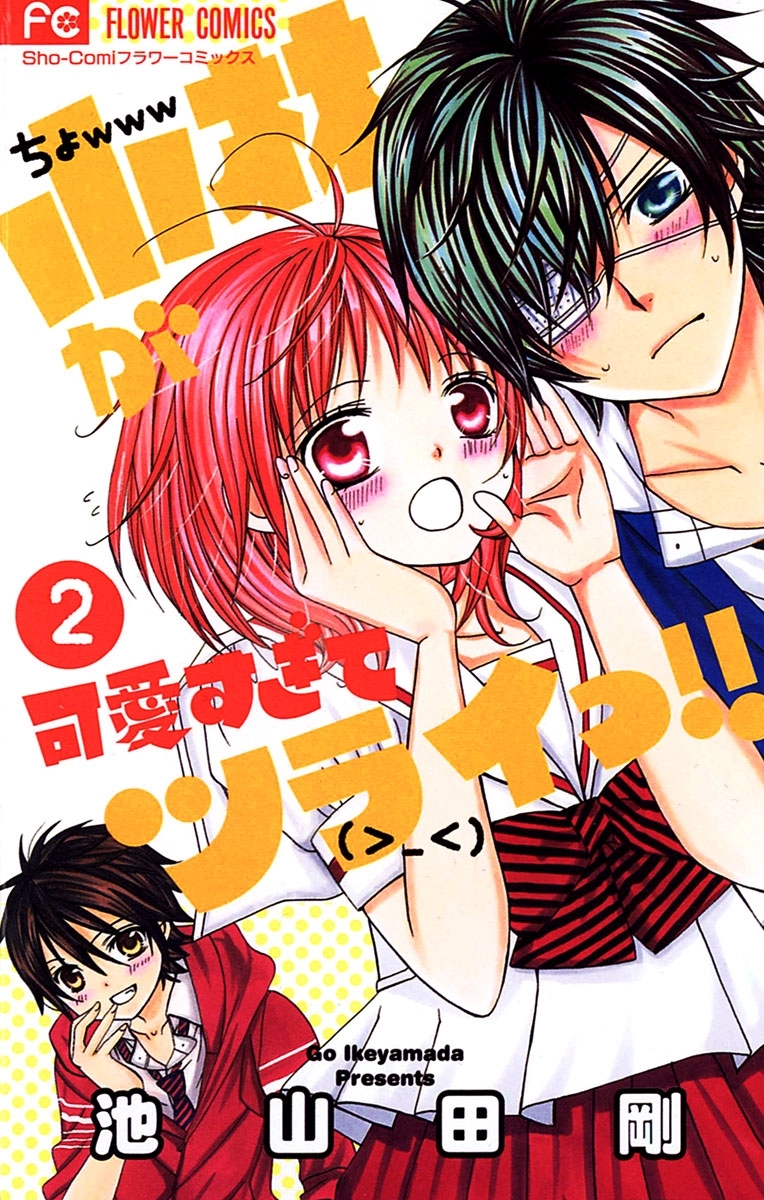 小林が可愛すぎてツライっ！！全巻(1-15巻 完結)|池山田剛|人気漫画を