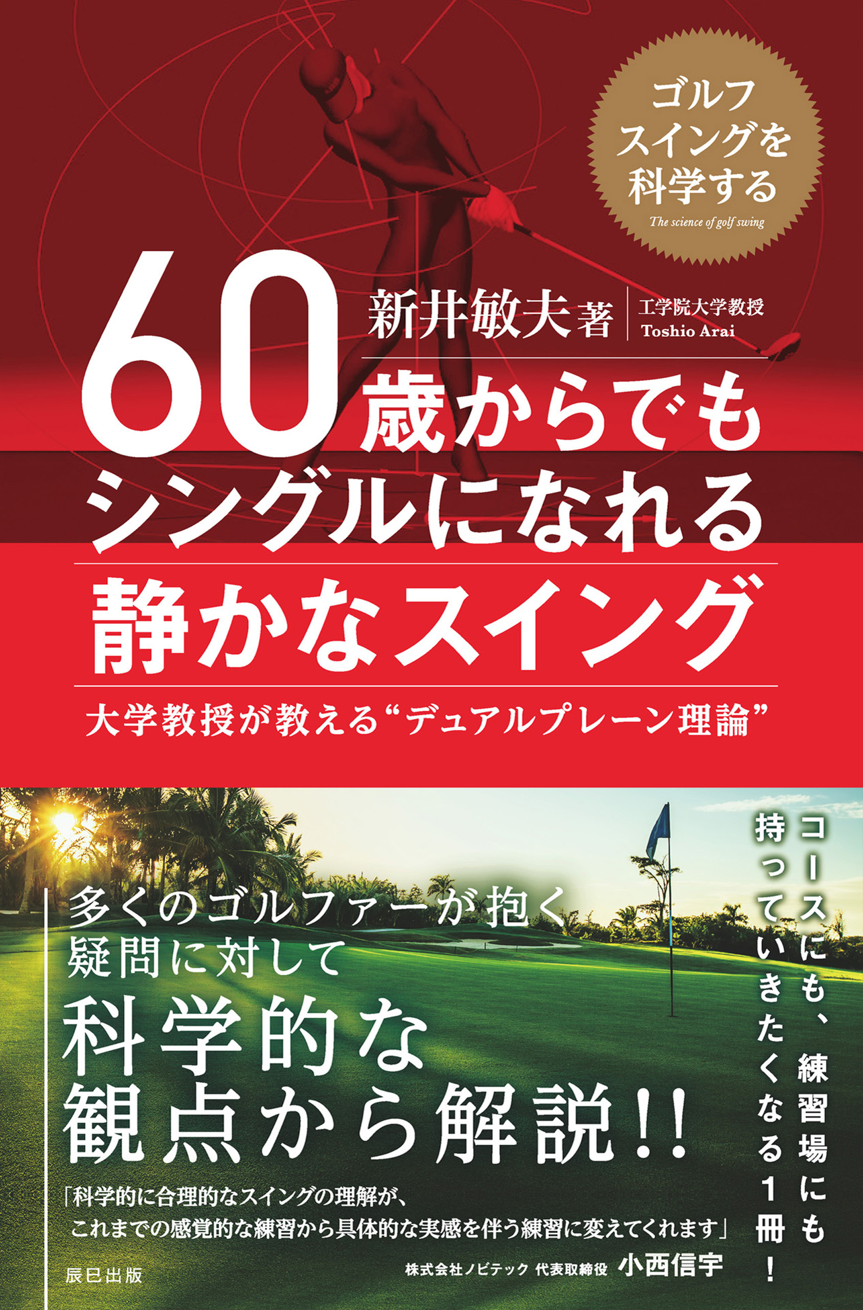 60歳からでもシングルになれる静かなスイング
