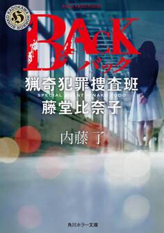 BACK 猟奇犯罪捜査班・藤堂比奈子