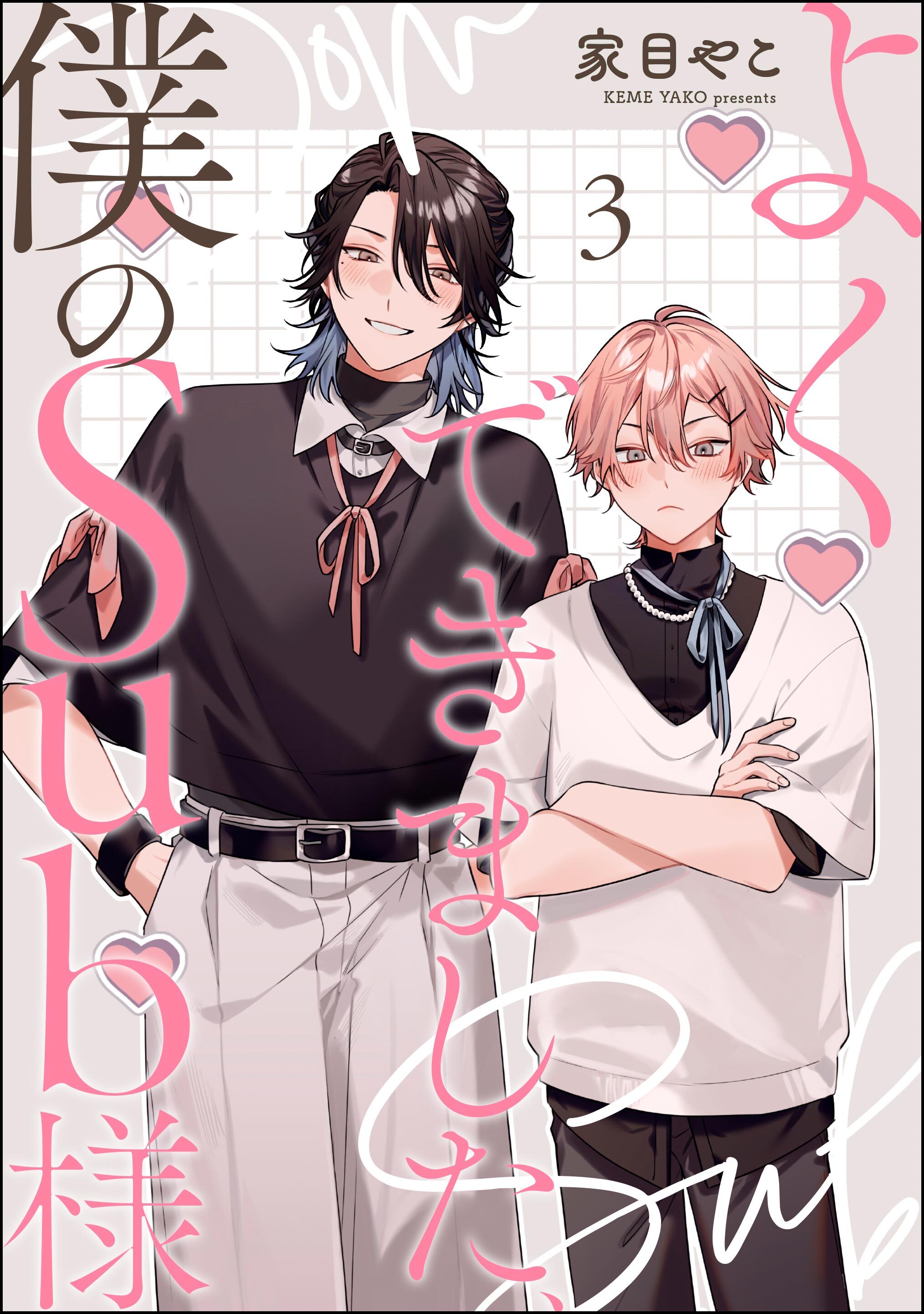 よくできました、僕のSub様（分冊版）