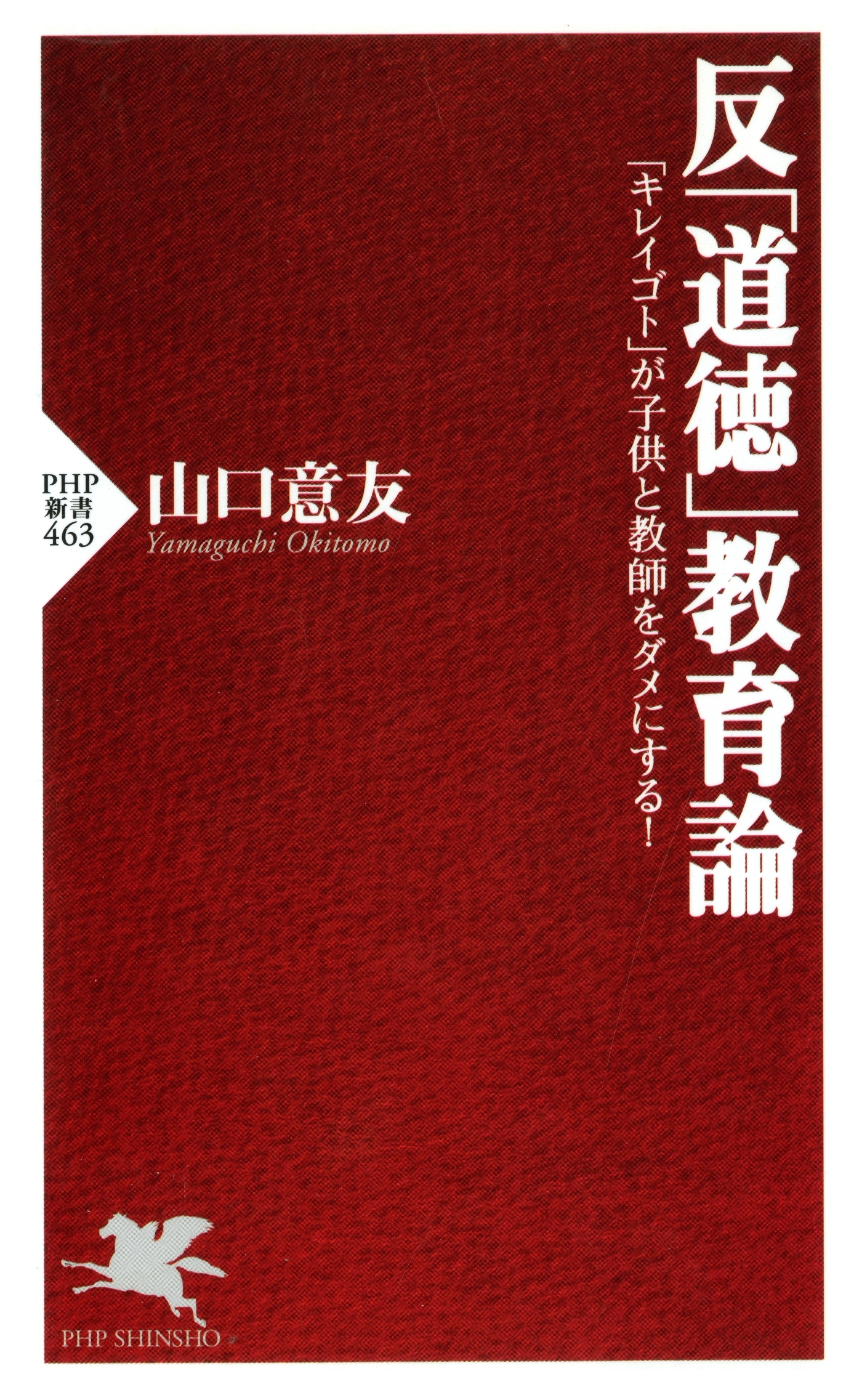 反「道徳」教育論 「キレイゴト」が子供と教師をダメにする！