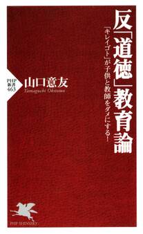 反「道徳」教育論 「キレイゴト」が子供と教師をダメにする!