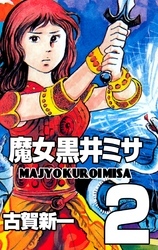 魔女黒井ミサ 無料 試し読みなら Amebaマンガ 旧 読書のお時間です