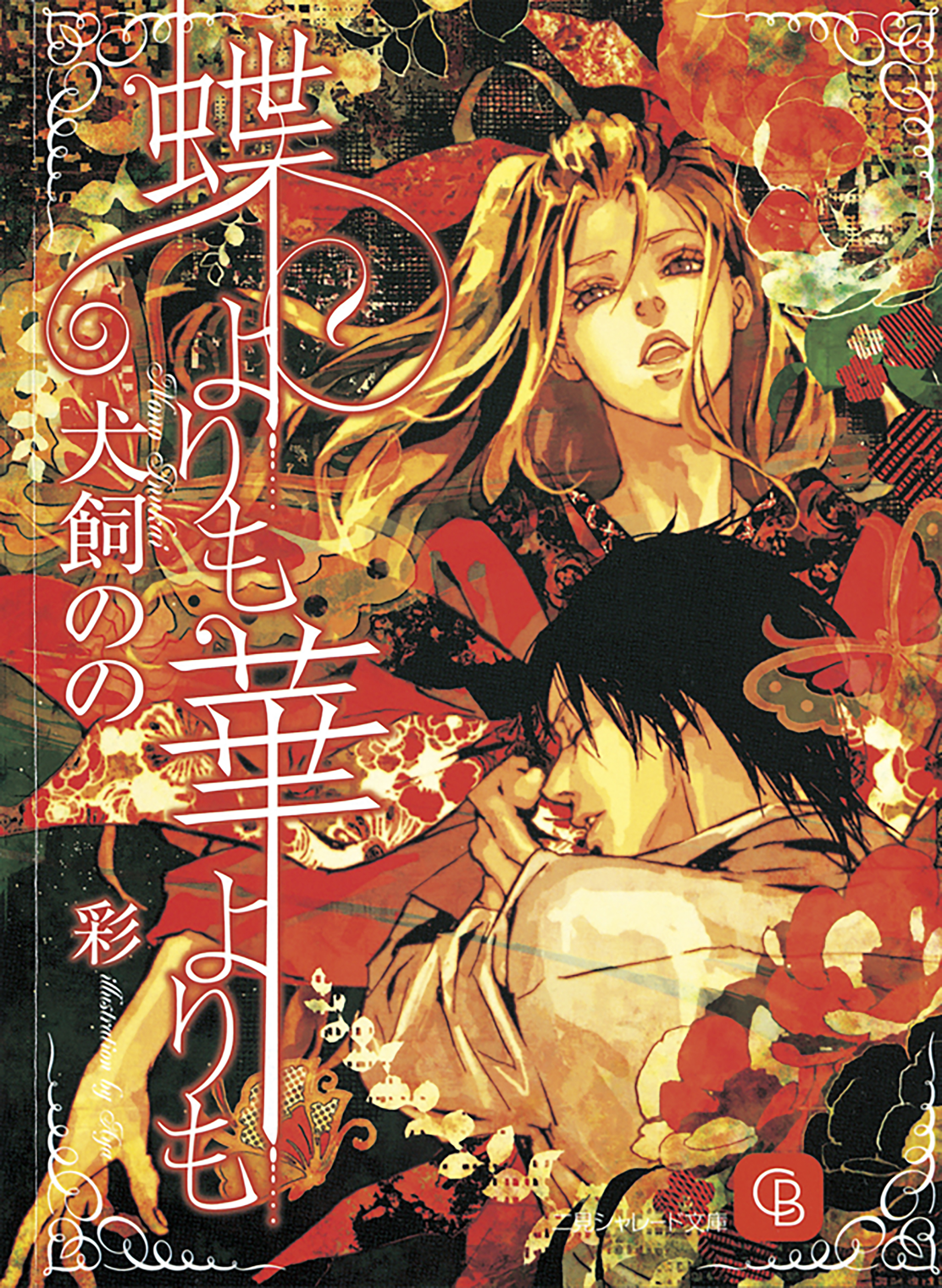 蝶よりも　華よりも